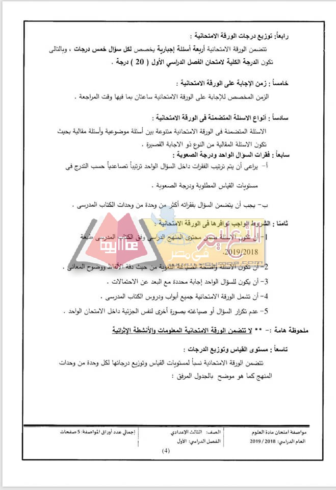 ننشر مواصفات الورقة الامتحانية للعلوم لصفوف المرحلة الإعدادية 2018 / 2019 17 1 ننشر مواصفات الورقة الامتحانية للعلوم لصفوف المرحلة الإعدادية 2018 / 2019