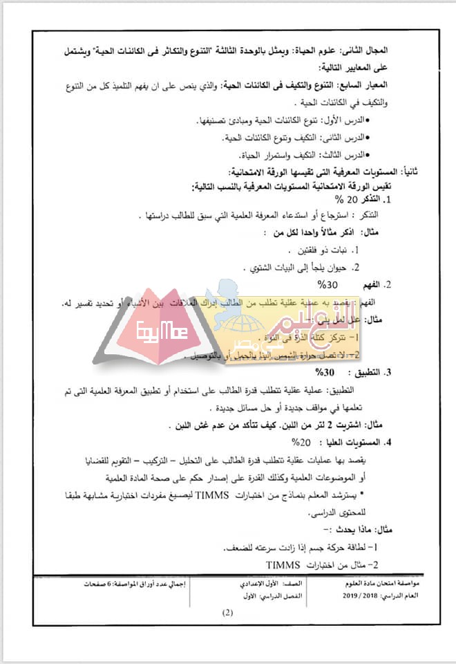 ننشر مواصفات الورقة الامتحانية للعلوم لصفوف المرحلة الإعدادية 2018 / 2019 2 4 ننشر مواصفات الورقة الامتحانية للعلوم لصفوف المرحلة الإعدادية 2018 / 2019