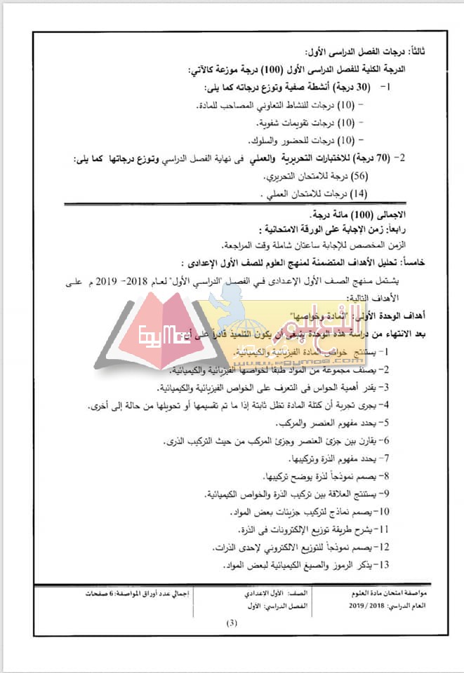 ننشر مواصفات الورقة الامتحانية للعلوم لصفوف المرحلة الإعدادية 2018 / 2019 3 4 ننشر مواصفات الورقة الامتحانية للعلوم لصفوف المرحلة الإعدادية 2018 / 2019