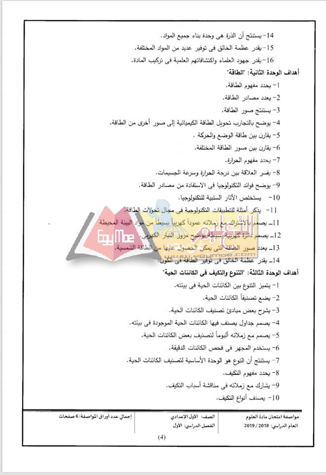 ننشر مواصفات الورقة الامتحانية للعلوم لصفوف المرحلة الإعدادية 2018 / 2019 4 4 ننشر مواصفات الورقة الامتحانية للعلوم لصفوف المرحلة الإعدادية 2018 / 2019