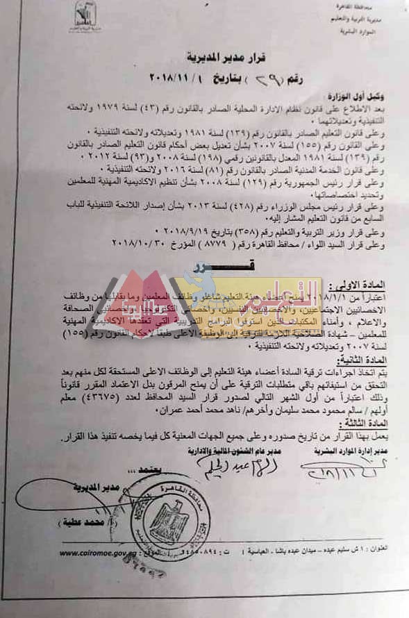 بالمستندات | محافظ القاهرة يعتمد قرار ترقية المعلمين 45887879 2091089180943475 9095506535420788736 n بالمستندات | محافظ القاهرة يعتمد قرار ترقية المعلمين