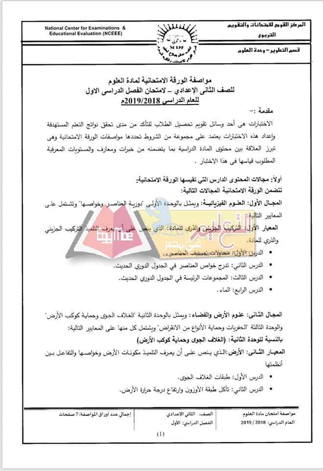 ننشر مواصفات الورقة الامتحانية للعلوم لصفوف المرحلة الإعدادية 2018 / 2019 7 1 ننشر مواصفات الورقة الامتحانية للعلوم لصفوف المرحلة الإعدادية 2018 / 2019