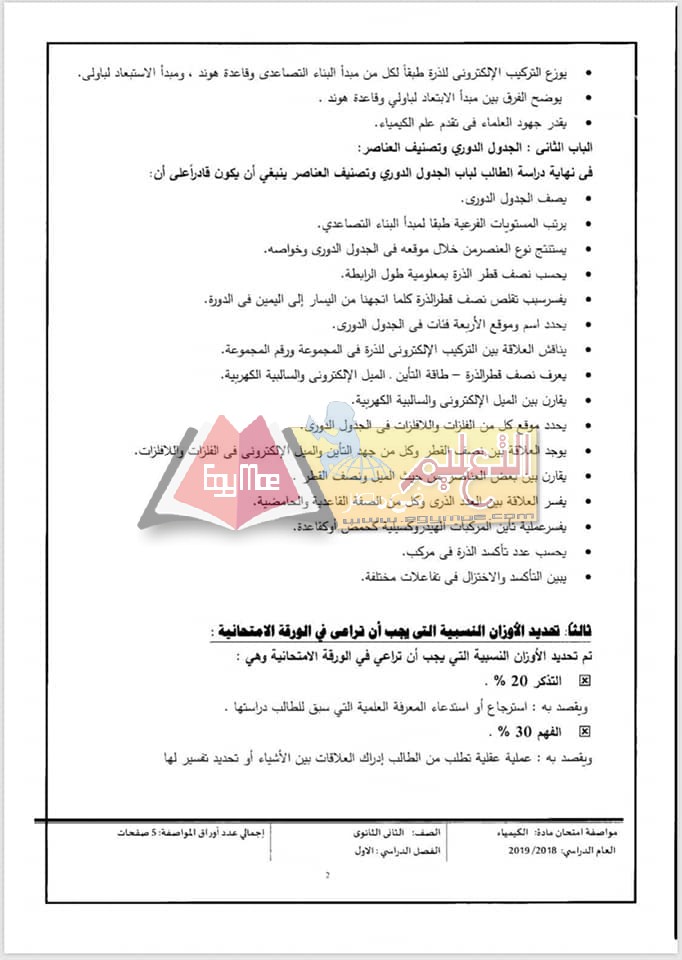 ننشر مواصفات الورقة الامتحانية للكيمياء للصف الثاني الثانوي 2018 / 2019 7 2 ننشر مواصفات الورقة الامتحانية للكيمياء للصف الثاني الثانوي 2018 / 2019