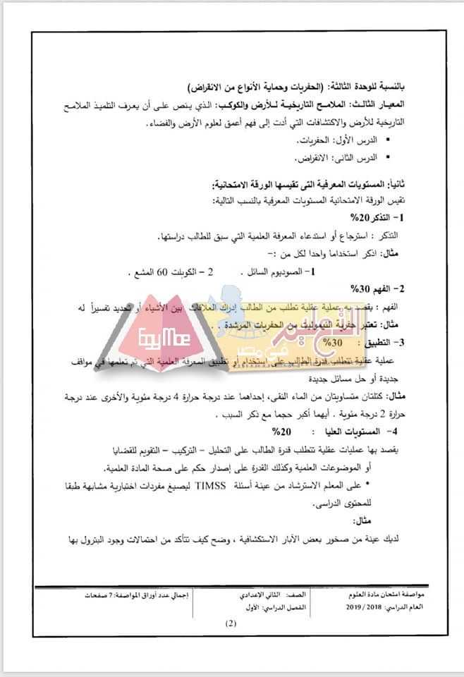 ننشر مواصفات الورقة الامتحانية للعلوم لصفوف المرحلة الإعدادية 2018 / 2019 8 1 ننشر مواصفات الورقة الامتحانية للعلوم لصفوف المرحلة الإعدادية 2018 / 2019