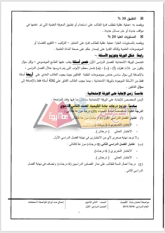 ننشر مواصفات الورقة الامتحانية للكيمياء للصف الثاني الثانوي 2018 / 2019 8 2 ننشر مواصفات الورقة الامتحانية للكيمياء للصف الثاني الثانوي 2018 / 2019