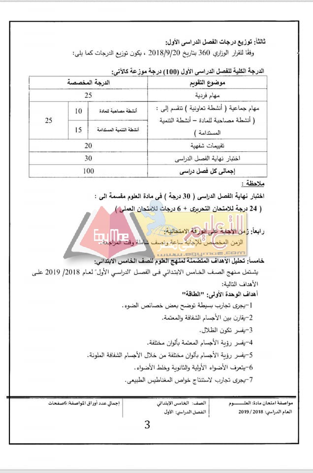 ننشر مواصفات الورقة الامتحانية للعلوم لصفوف المرحلة الابتدائية 2018 / 2019 8 ننشر مواصفات الورقة الامتحانية للعلوم لصفوف المرحلة الابتدائية 2018 / 2019