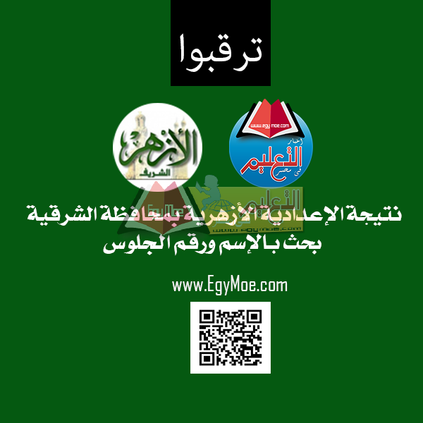 ننشر رابط نتيجة الشهادة الإعدادية الأزهرية بالشرقية 2019 ...