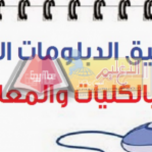 لطلاب دبلوم الصنايع 2019 إعرف مجموعك ممكن تدخل بيه كلية أو معهد إيه