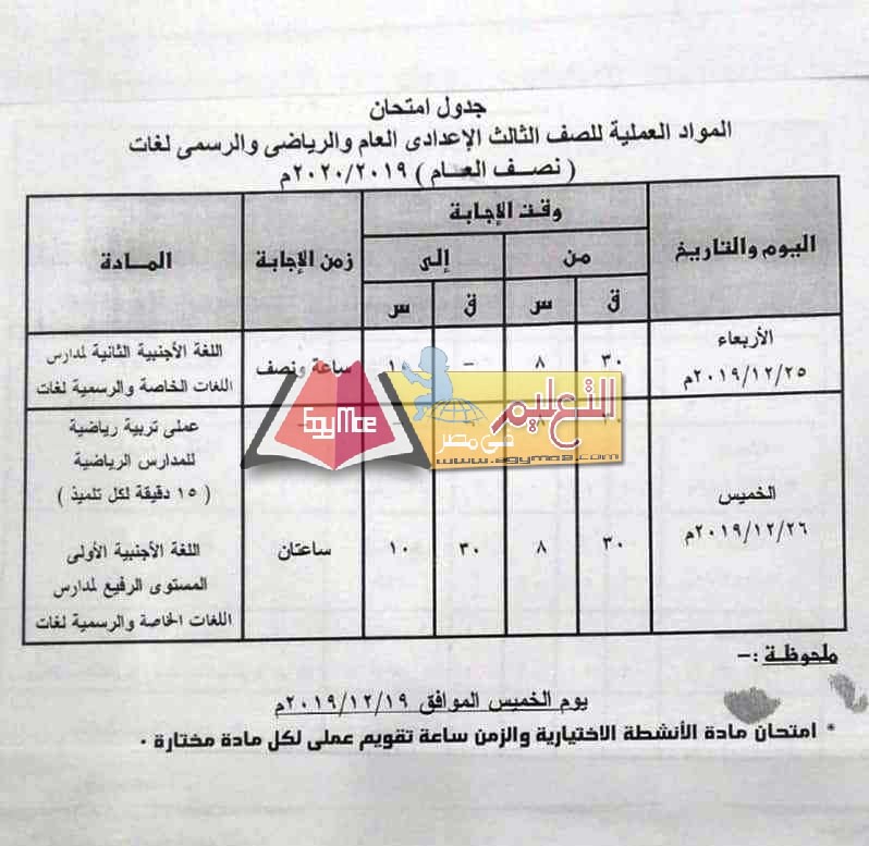 ننشر جدول امتحانات الترم الأول لطلاب الشهادة الإعدادية بمحافظة