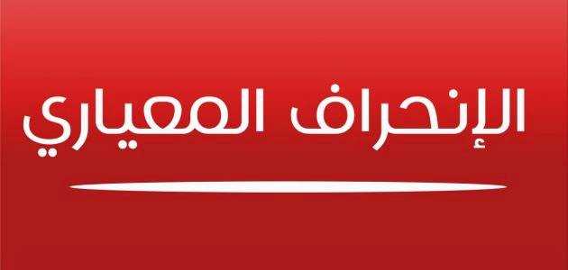 مقاييس التشتت .. الانحراف المعيارى .. والطرق المتعددة لحسابه