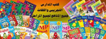 كتب مدارس اللغات