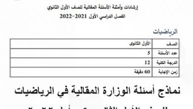 نماذج أسئلة الوزارة المقالية في الرياضيات للصف الأول الثانوي ترم أول