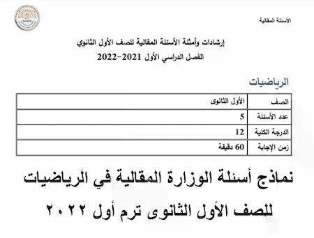 نماذج أسئلة الوزارة المقالية في الرياضيات للصف الأول الثانوي ترم أول