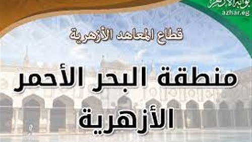 رئيس البحر الأحمر الأزهرية يتابع سير امتحانات النقل للمرحلتين الإبتدائية والإعدادية