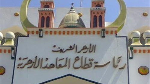 تعرف على الدرجات النهائية لمواد الشهادة الإعدادية الأزهرية