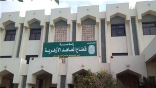 عاجل.. المعاهد الأزهرية تمد فترة القبول برياض الأطفال والصف الأول الابتدائي