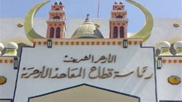 فتح باب التقديم الإلكتروني لرياض الأطفال والأول الابتدائي الأزهري 

  الثلاثاء 01/07/2025 01:07 م
 أعلن قطاع المعاهد الأزهرية عن فتح باب التقديم الإلكتروني للمستوى الأول من مرحلة رياض الأطفال، والصف الأول من المرحلة الابتدائية بجميع المعاهد الأزهرية على مستوى الجمهورية للعام الدراسي الجديد، وذلك اعتبارًا من يوم الثلاثاء الموافق 1 يوليو 2025، ويستمر حتى يوم الخميس الموافق 31 يوليو 2025، عبر موقع التنسيق