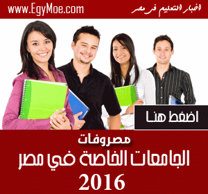 مصروفات الجامعات الخاصة