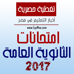 امتحانات الثانوية العامة 2017