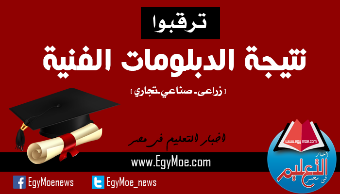 ترقبوا نتيجة الدبلومات الفنية